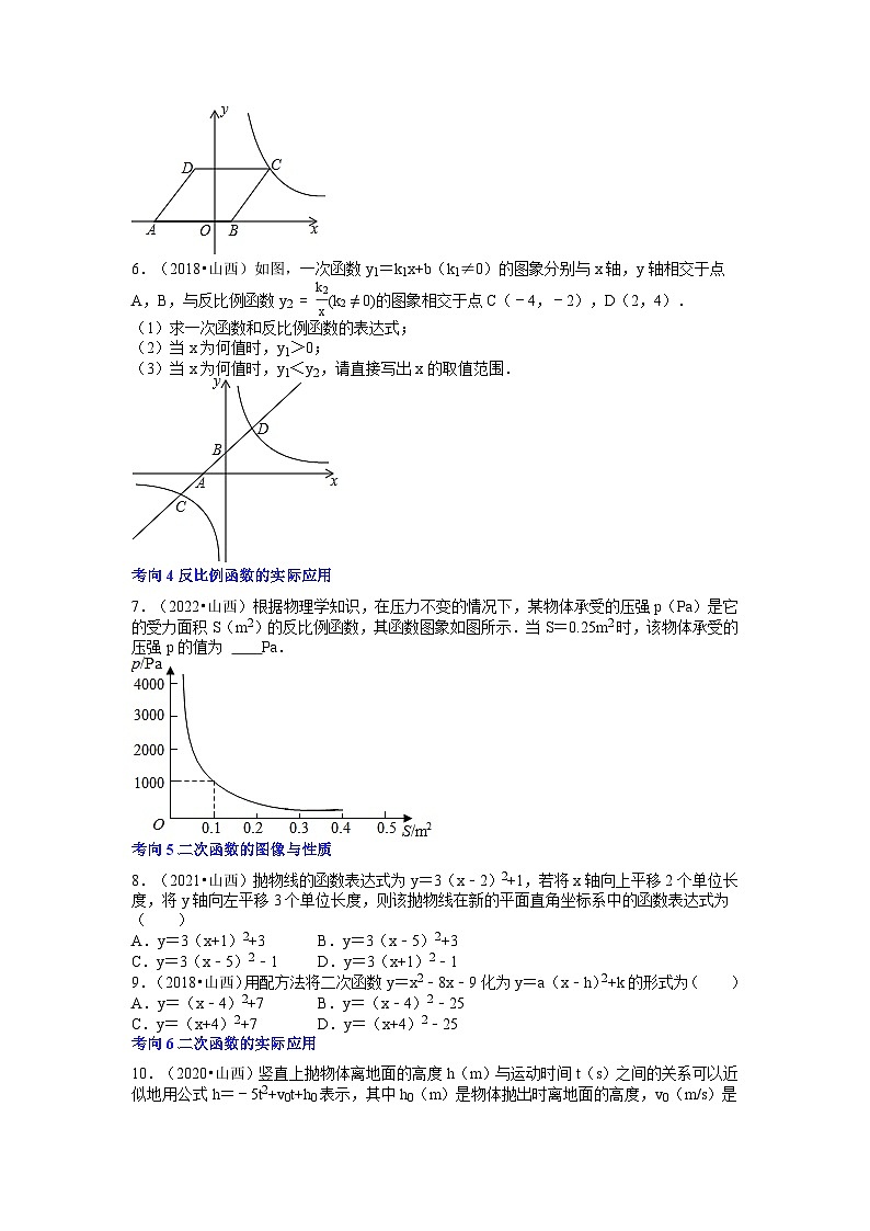 专题08 函数（7个考向）-5年（2018-2022）中考1年模拟数学分项汇编（山西专用）02