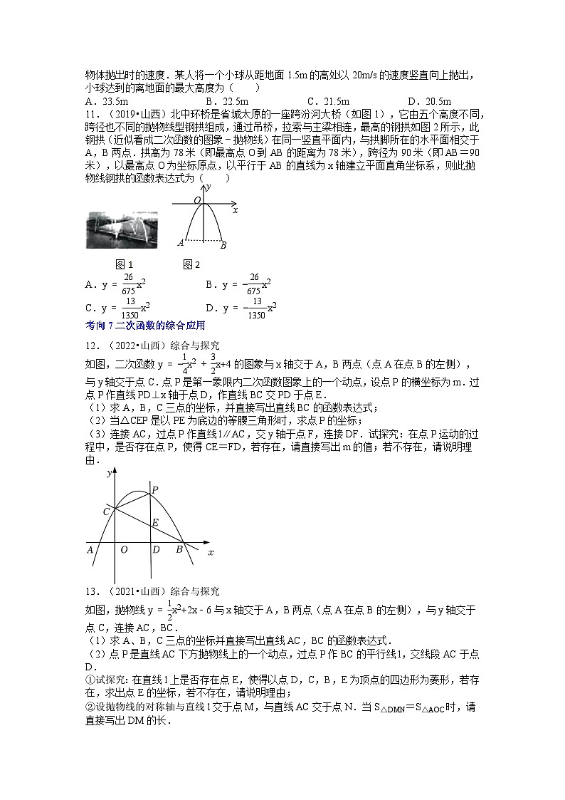 专题08 函数（7个考向）-5年（2018-2022）中考1年模拟数学分项汇编（山西专用）03