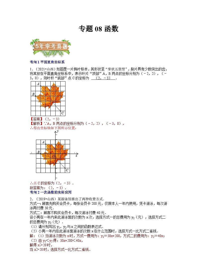 专题08 函数（7个考向）-5年（2018-2022）中考1年模拟数学分项汇编（山西专用）01