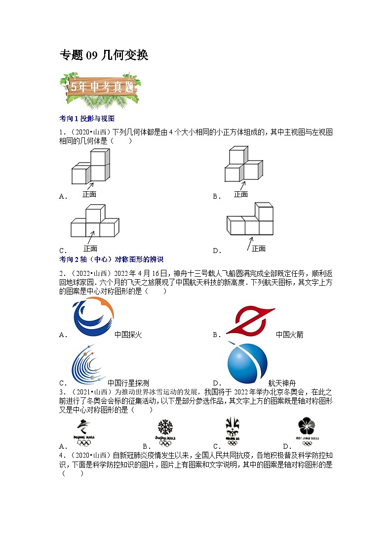 专题09 几何变换（5个考向）-5年（2018-2022）中考1年模拟数学分项汇编（山西专用）01