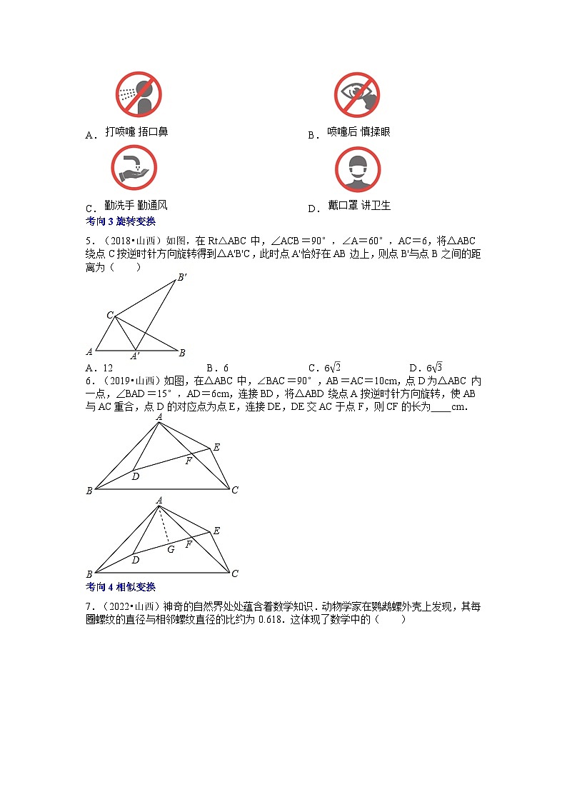专题09 几何变换（5个考向）-5年（2018-2022）中考1年模拟数学分项汇编（山西专用）02