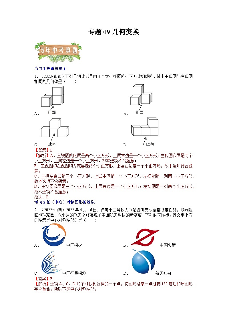 专题09 几何变换（5个考向）-5年（2018-2022）中考1年模拟数学分项汇编（山西专用）01