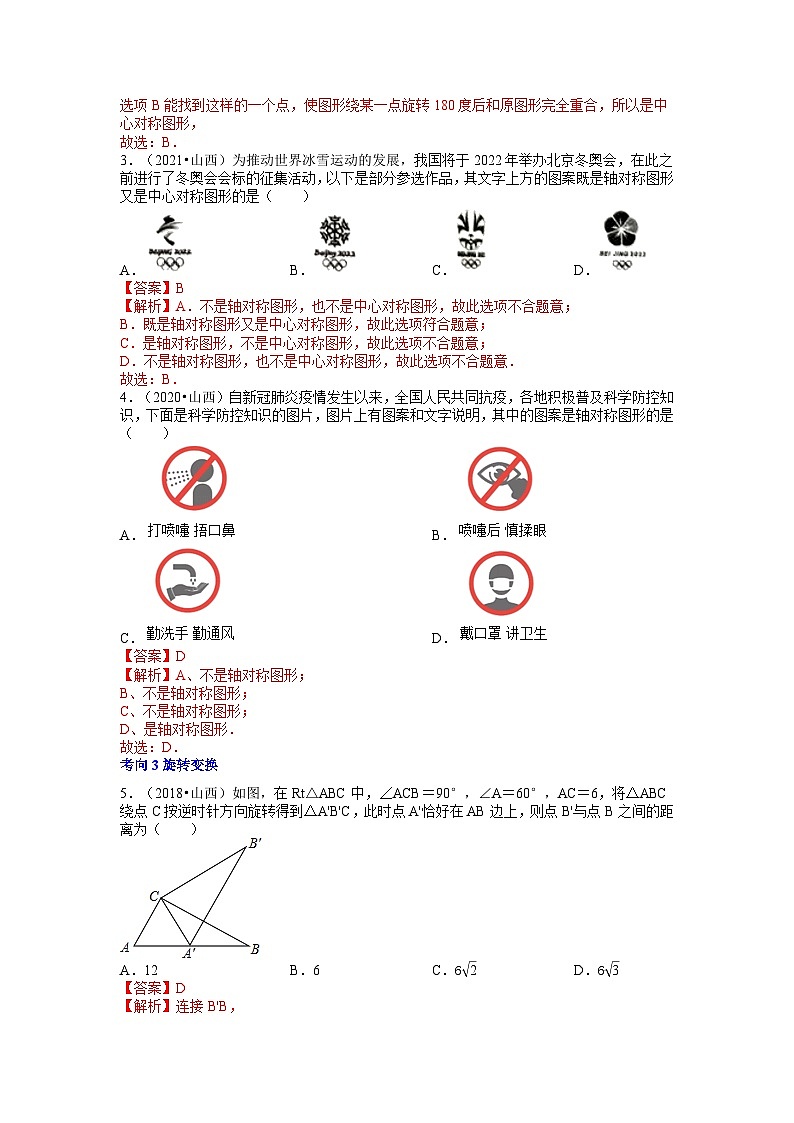 专题09 几何变换（5个考向）-5年（2018-2022）中考1年模拟数学分项汇编（山西专用）02