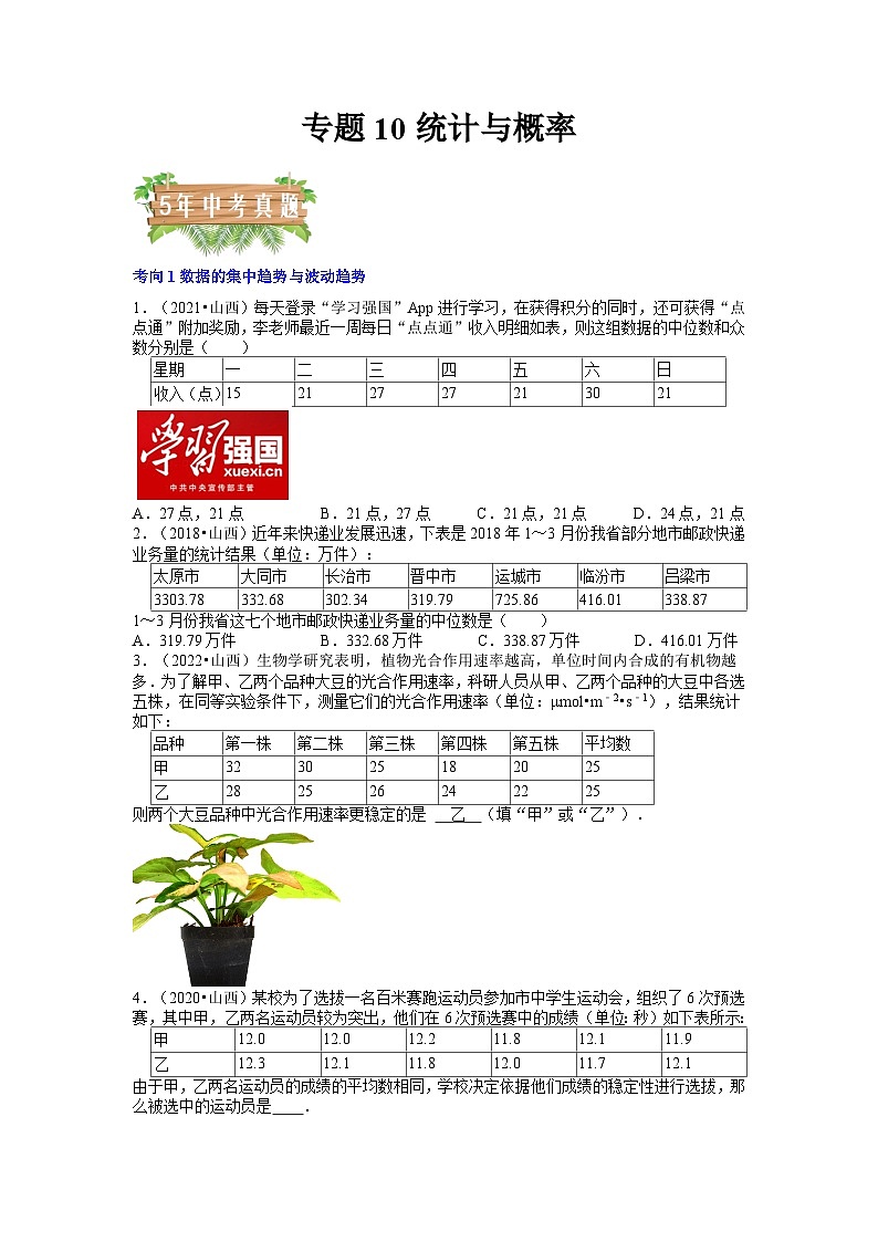 专题10 统计与概率-5年（2018-2022）中考1年模拟数学分项汇编（山西专用）（原卷版）第1页