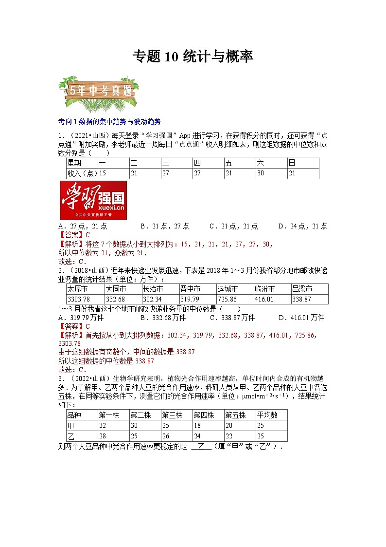专题10 统计与概率-5年（2018-2022）中考1年模拟数学分项汇编（山西专用）（解析版）第1页