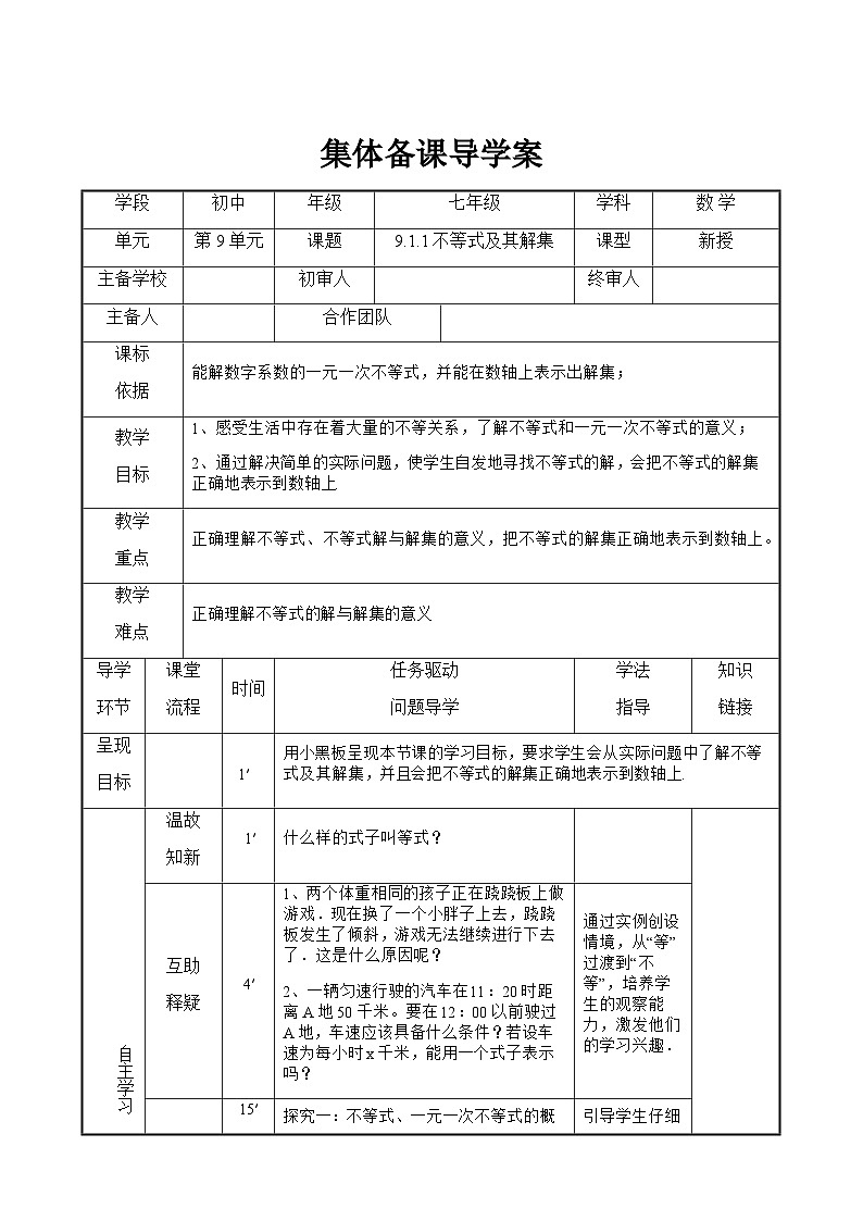 9.1.1 不等式及其解集 人教版数学七年级下册导学案01