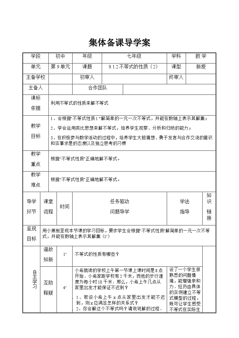 9.1.2 不等式的性质（2） 人教版数学七年级下册导学案第1页