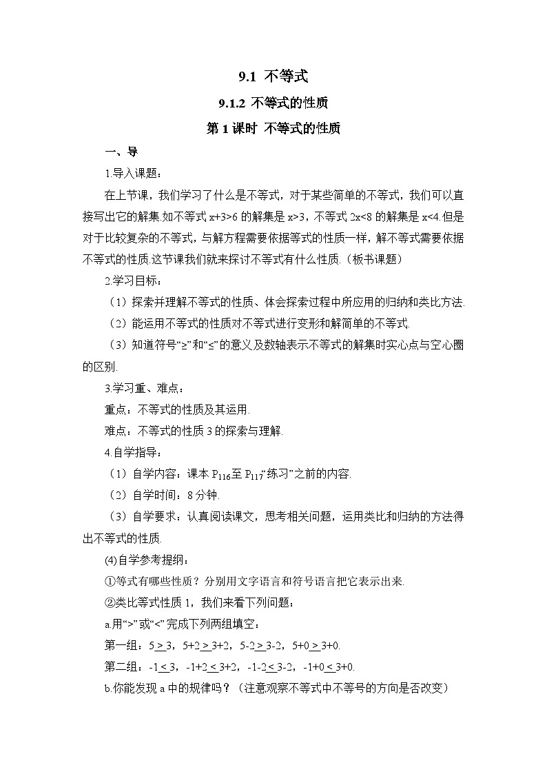 9.1.2 第1课时 不等式的性质 人教版数学七年级下册导学案01