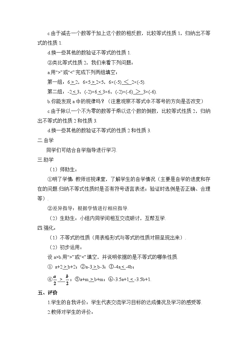 9.1.2 第1课时 不等式的性质 人教版数学七年级下册导学案02