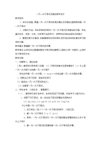 人教版七年级下册9.2 一元一次不等式教学设计