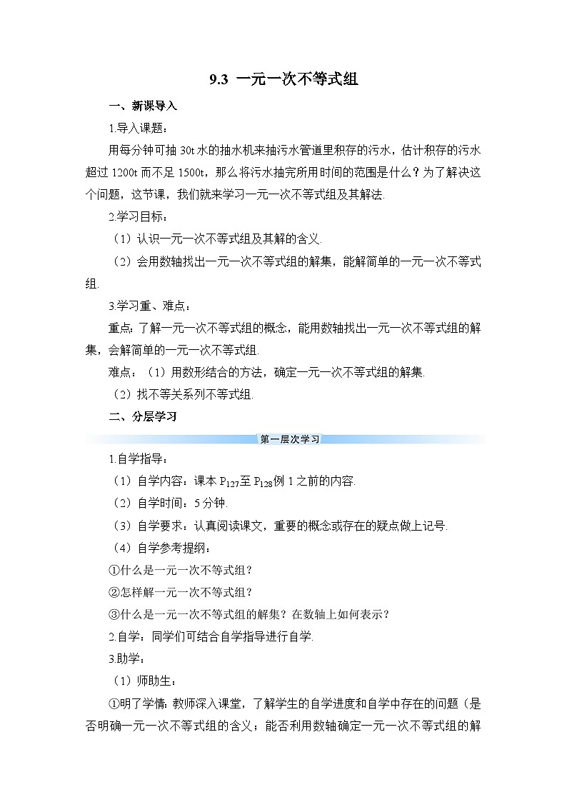 9.3 一元一次不等式组 人教版数学七年级下册导学案第1页