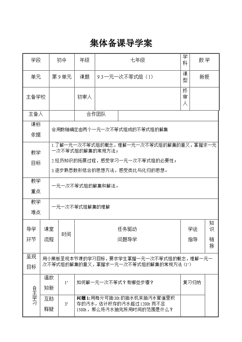 9.3 一元一次不等式组（1） 人教版数学七年级下册导学案01