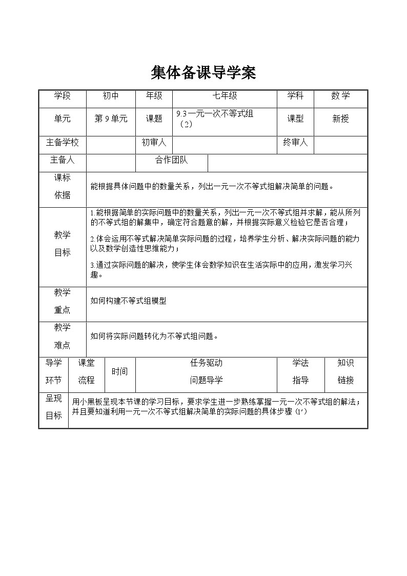 9.3 一元一次不等式组（2） 人教版数学七年级下册导学案01