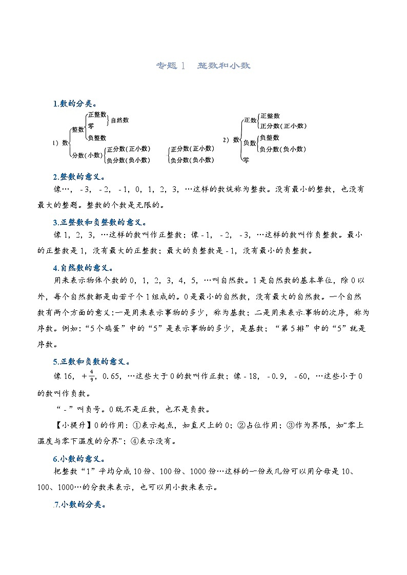 2022-2023学年人教版数学六年级下册小升初一轮复习（知识点清单+过关检测）：专题1  整数和小数（学生版）第1页