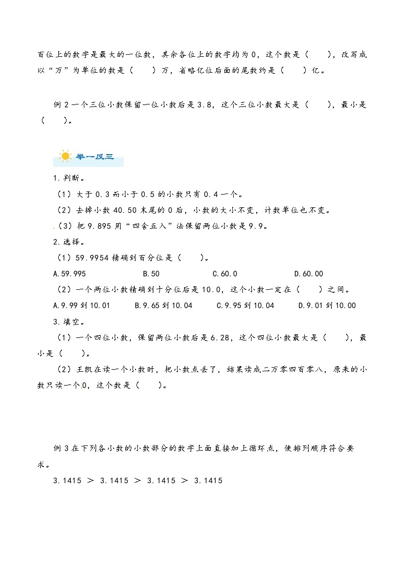 2022-2023学年人教版数学六年级下册小升初一轮复习（知识点清单+过关检测）：专题1 整数和小数（教师版+学生版）03