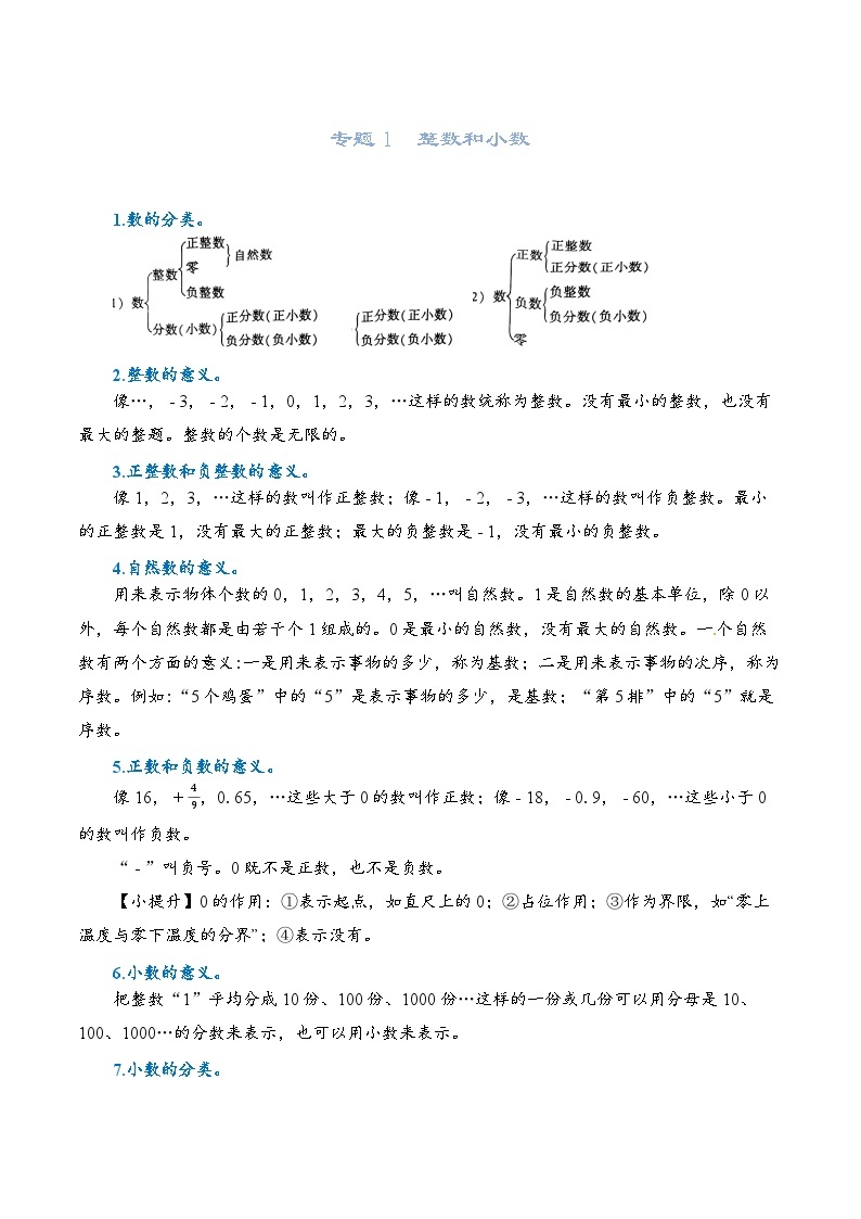 2022-2023学年人教版数学六年级下册小升初一轮复习（知识点清单+过关检测）：专题1 整数和小数（教师版+学生版）01