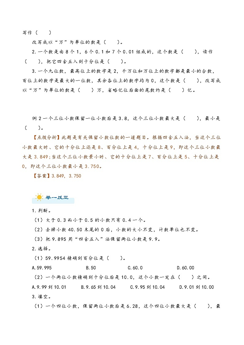 2022-2023学年人教版数学六年级下册小升初一轮复习（知识点清单+过关检测）：专题1  整数和小数（教师版）第3页