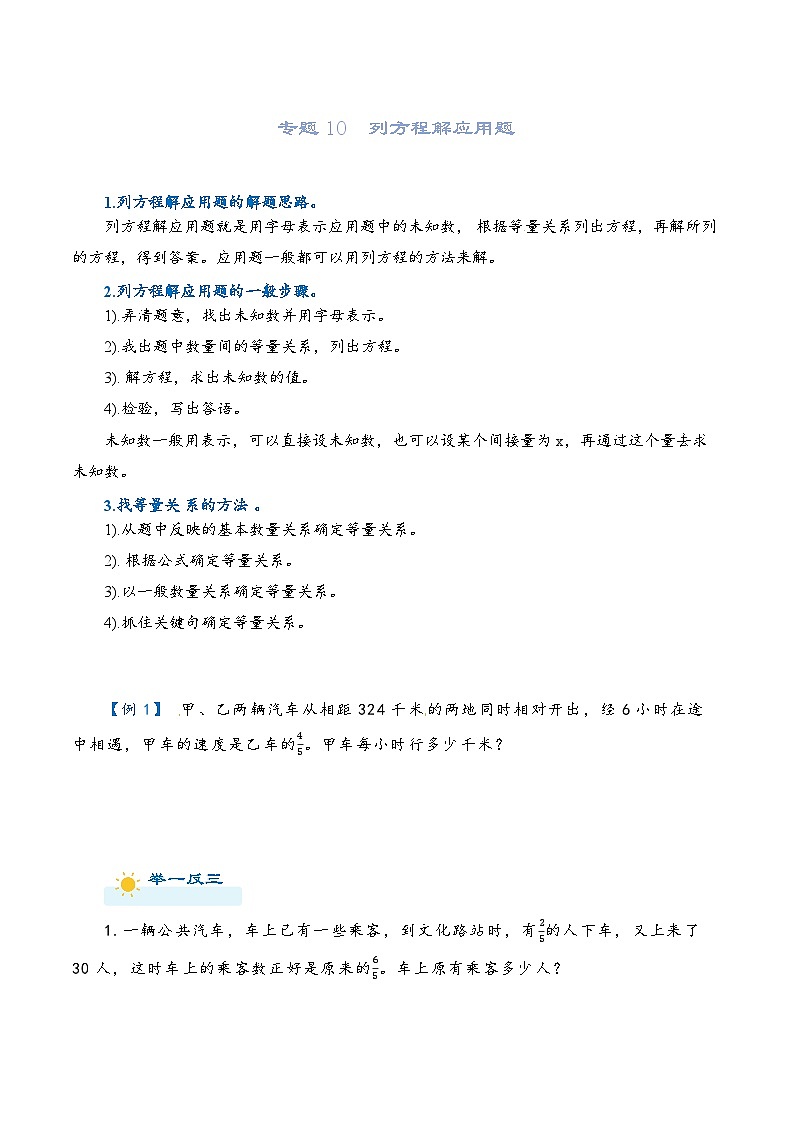 2022-2023学年人教版数学六年级下册小升初一轮复习（知识点清单+过关检测）：专题10  列方程解应用题（学生版）第1页