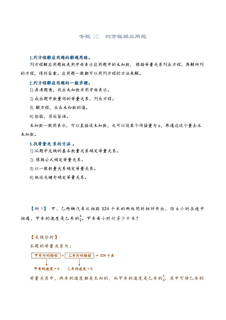 2022-2023学年人教版数学六年级下册小升初一轮复习（知识点清单+过关检测）：专题10  列方程解应用题（教师版）第1页