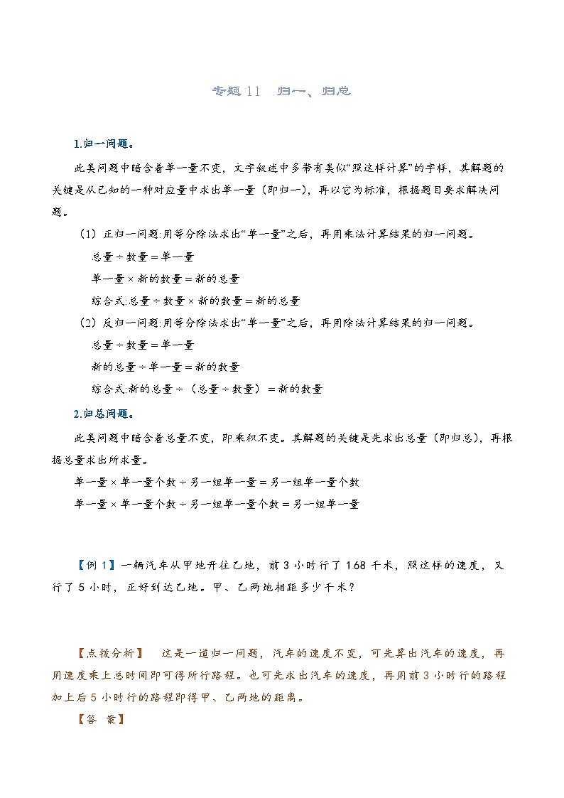 2022-2023学年人教版数学六年级下册小升初一轮复习（知识点清单+过关检测）：专题11  归一、归总（学生版）第1页