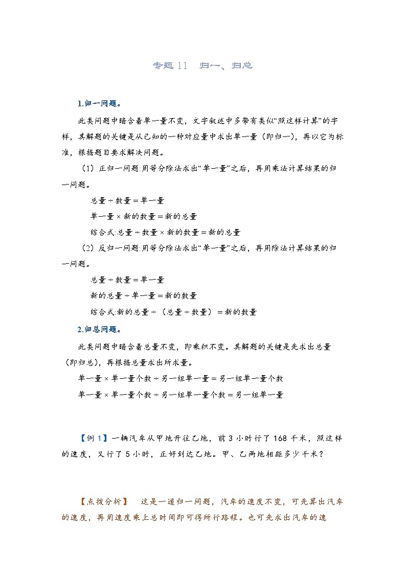 2022-2023学年人教版数学六年级下册小升初一轮复习（知识点清单+过关检测）：专题11  归一、归总（教师版）第1页