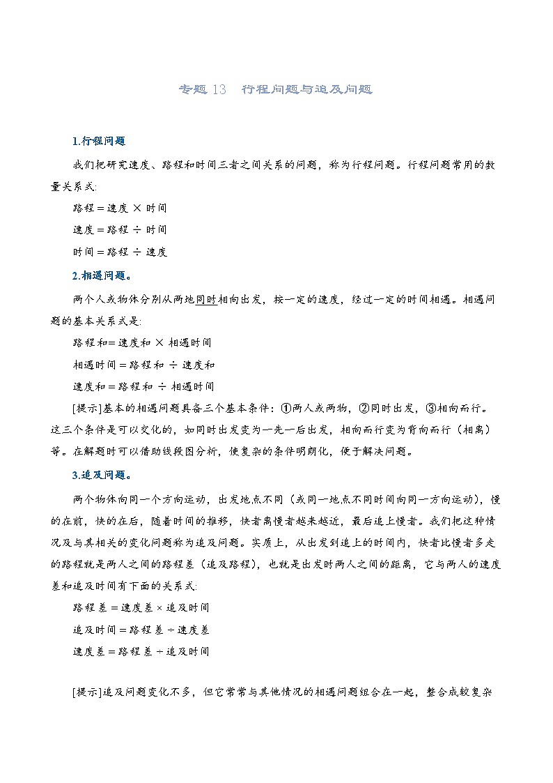 2022-2023学年人教版数学六年级下册小升初一轮复习（知识点清单+过关检测）：专题13  行程问题与追及问题（教师版）第1页
