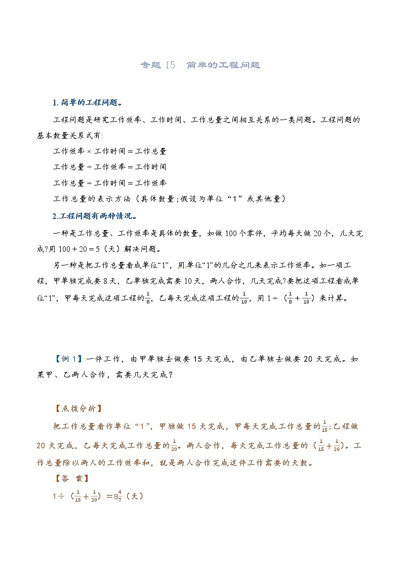 2022-2023学年人教版数学六年级下册小升初一轮复习（知识点清单+过关检测）：专题15  简单的工程问题（教师版）第1页