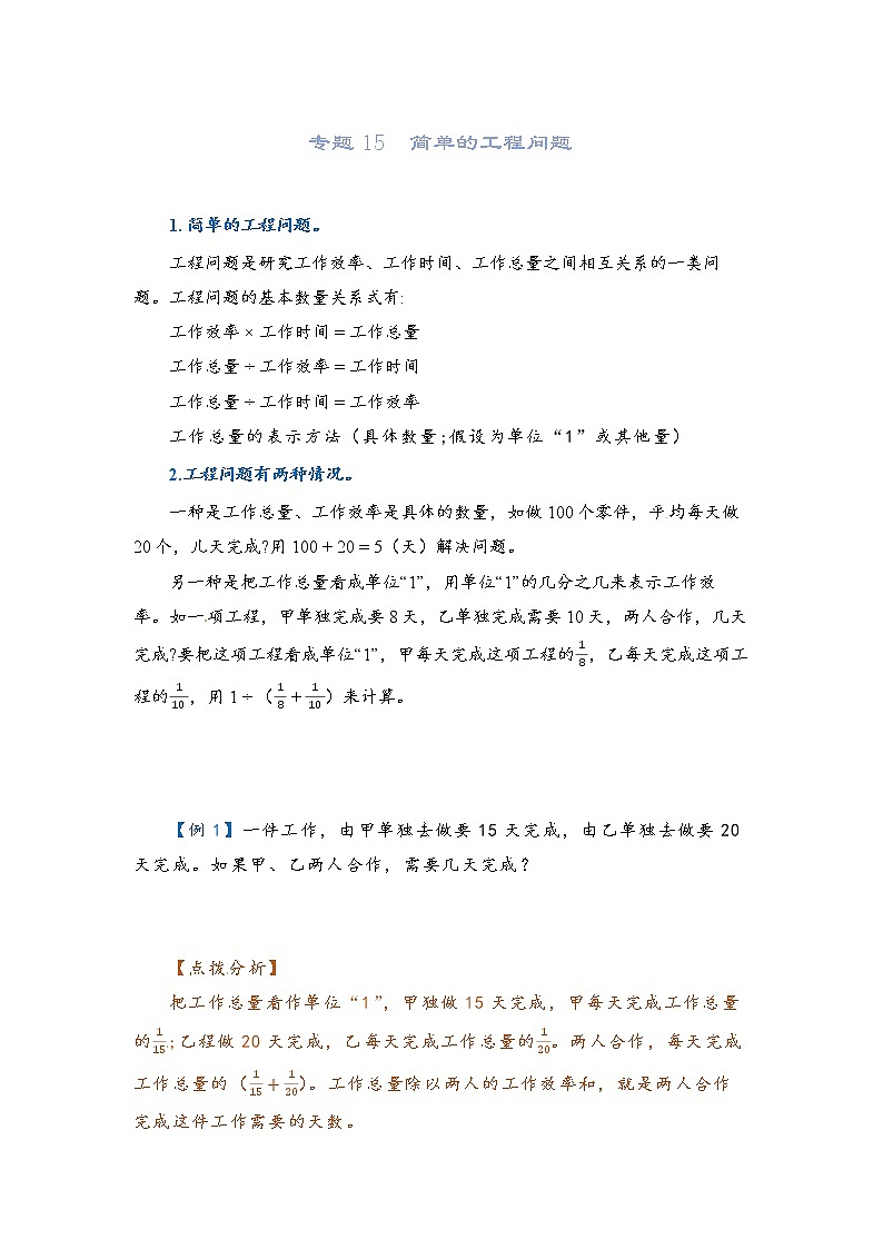 2022-2023学年人教版数学六年级下册小升初一轮复习（知识点清单+过关检测）：专题15  简单的工程问题（学生版）第1页