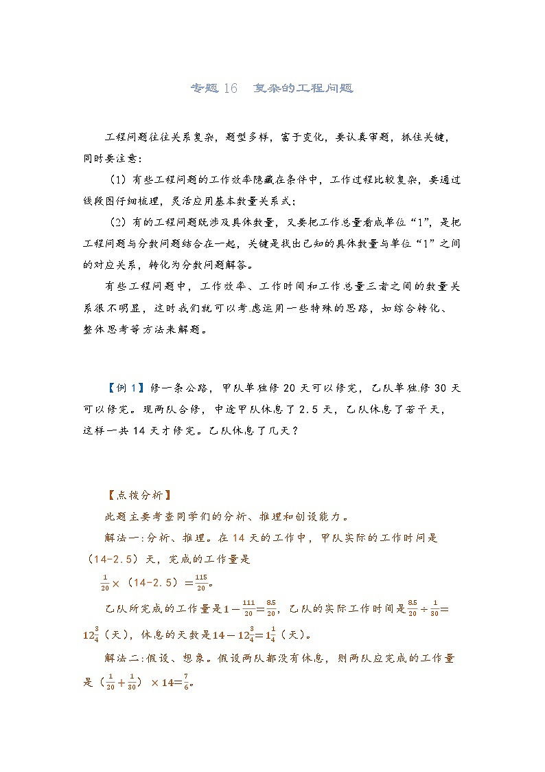 2022-2023学年人教版数学六年级下册小升初一轮复习（知识点清单+过关检测）：专题16  复杂的工程问题（教师版）第1页