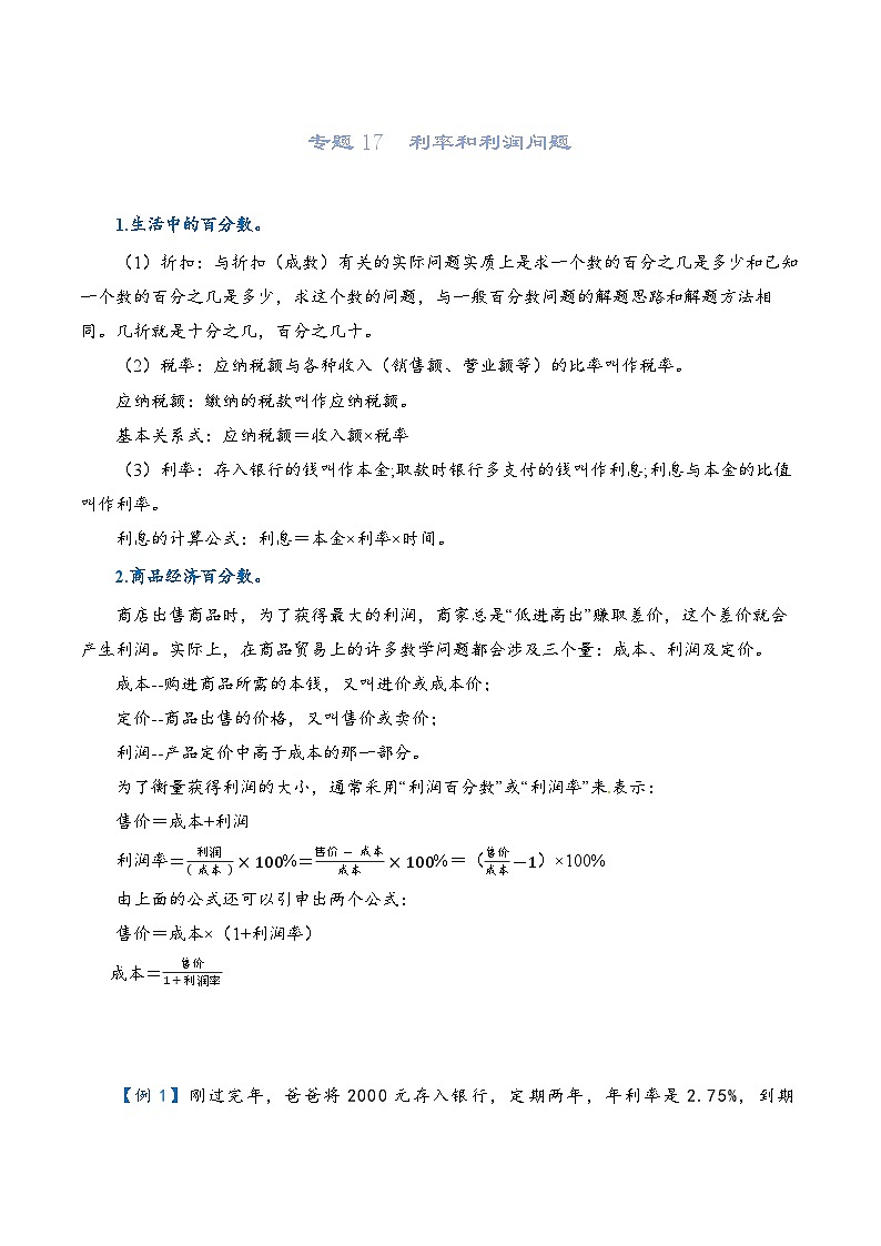 2022-2023学年人教版数学六年级下册小升初一轮复习（知识点清单+过关检测）：专题17 利率和利润（教师版·学生版）01