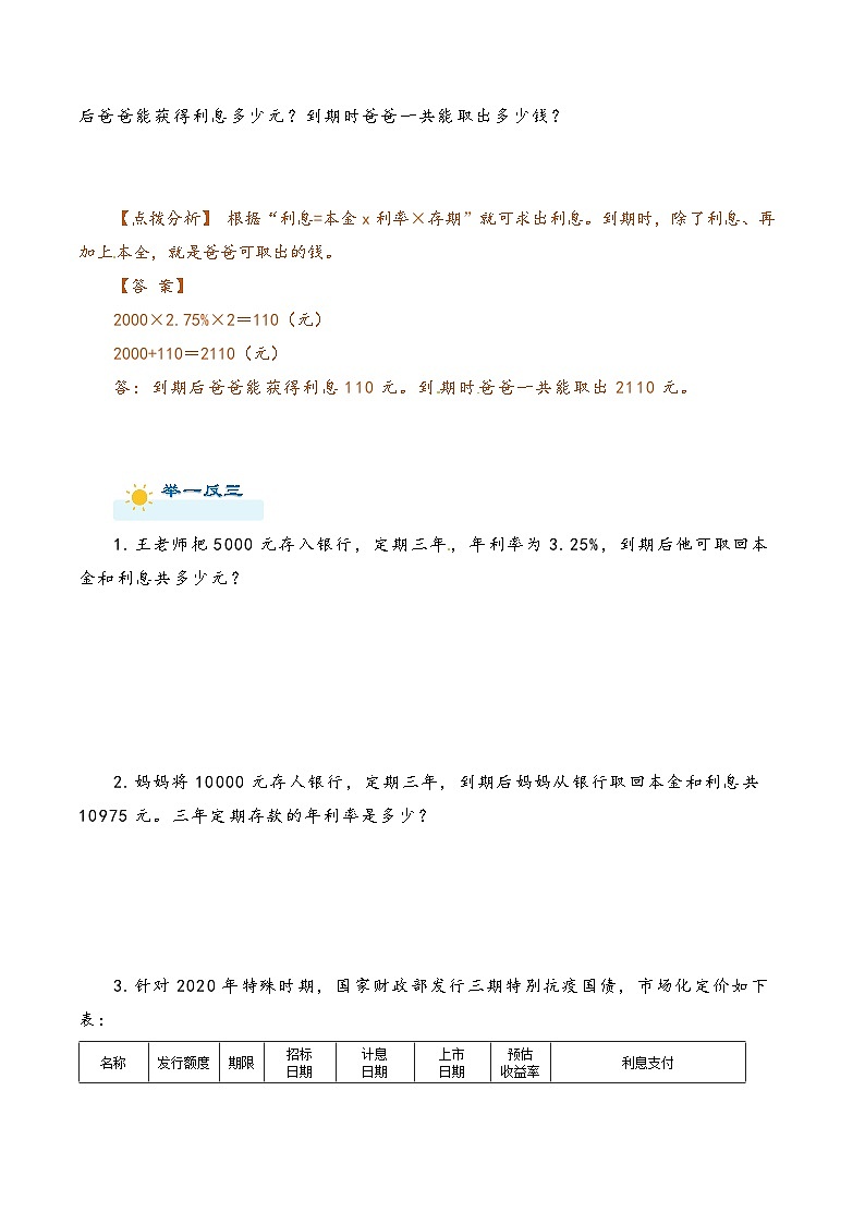 2022-2023学年人教版数学六年级下册小升初一轮复习（知识点清单+过关检测）：专题17 利率和利润（教师版·学生版）02