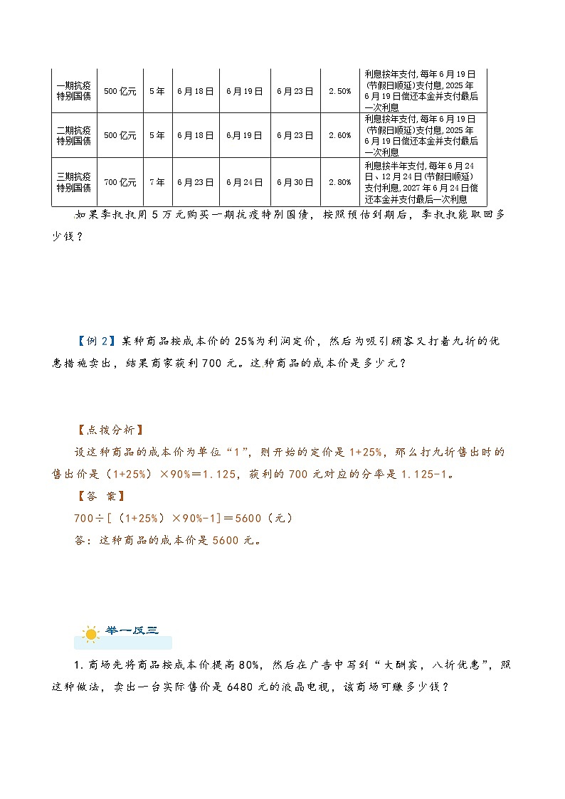 2022-2023学年人教版数学六年级下册小升初一轮复习（知识点清单+过关检测）：专题17 利率和利润（教师版·学生版）03