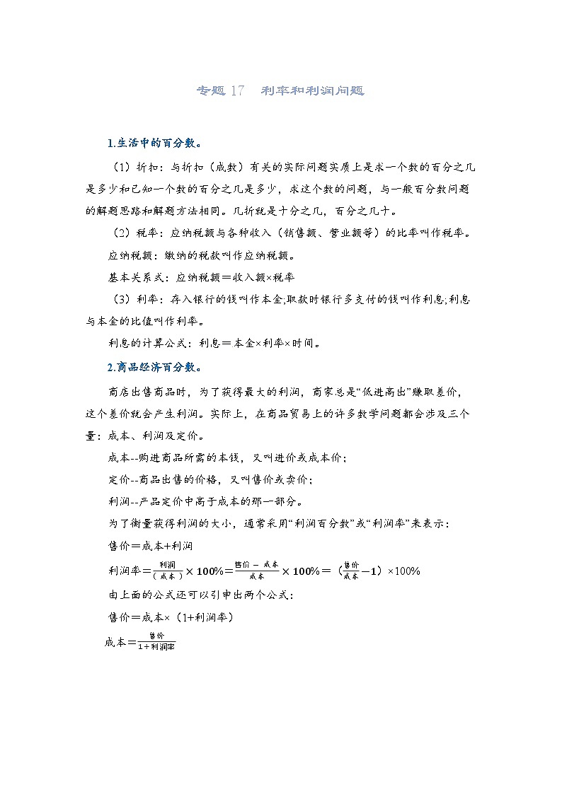 2022-2023学年人教版数学六年级下册小升初一轮复习（知识点清单+过关检测）：专题17 利率和利润（教师版·学生版）01