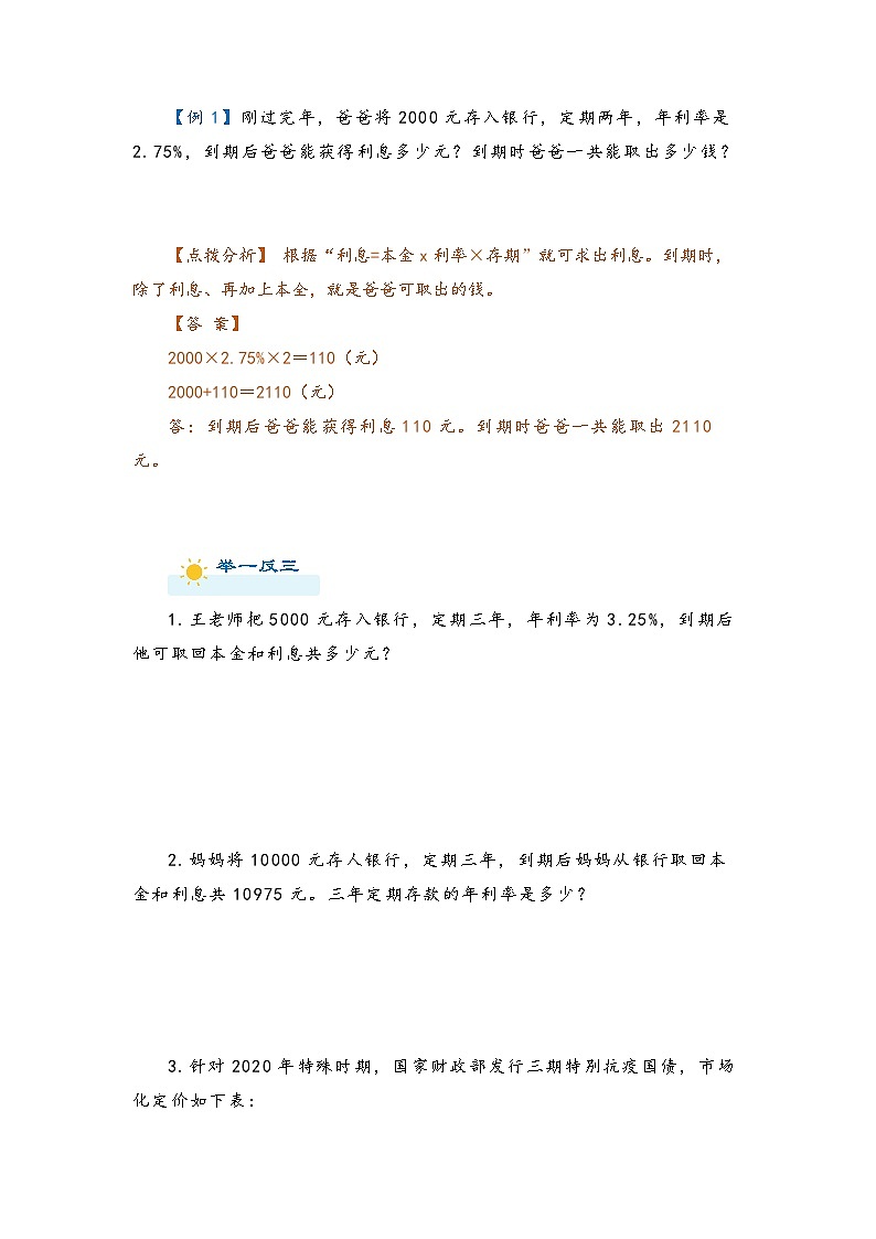 2022-2023学年人教版数学六年级下册小升初一轮复习（知识点清单+过关检测）：专题17 利率和利润（教师版·学生版）02