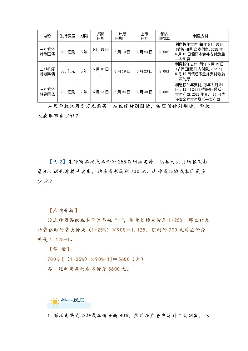 2022-2023学年人教版数学六年级下册小升初一轮复习（知识点清单+过关检测）：专题17 利率和利润（教师版·学生版）03