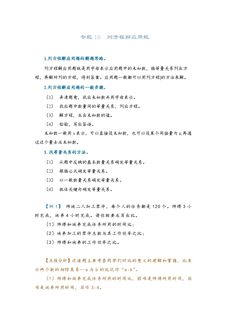 2022-2023学年人教版数学六年级下册小升初一轮复习（知识点清单+过关检测）：专题19 比、比例、比例尺（教师版·学生版）01