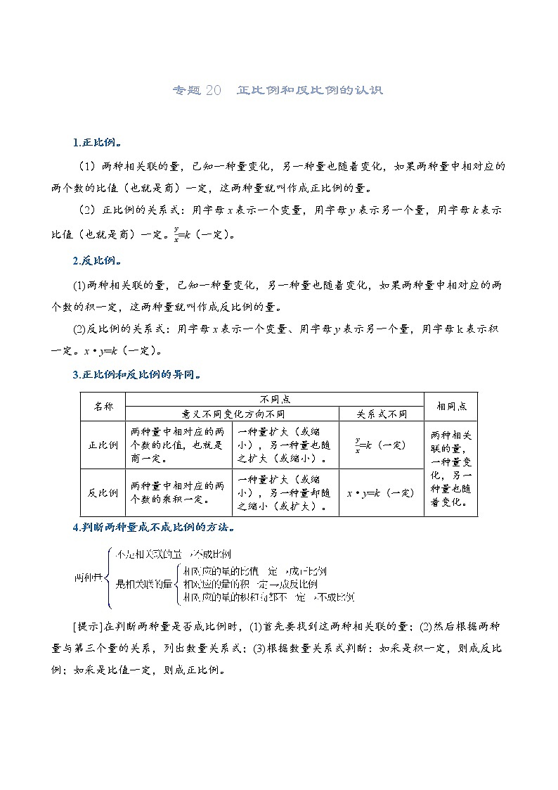 2022-2023学年人教版数学六年级下册小升初一轮复习（知识点清单+过关检测）：专题20  正比例和反比例（学生版）第1页
