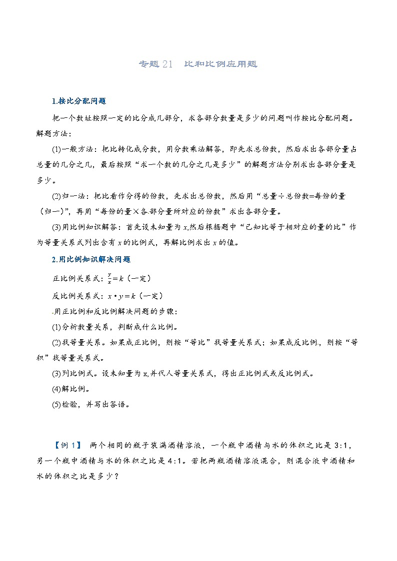 2022-2023学年人教版数学六年级下册小升初一轮复习（知识点清单+过关检测）：专题21  比和比例应用题（学生版）第1页