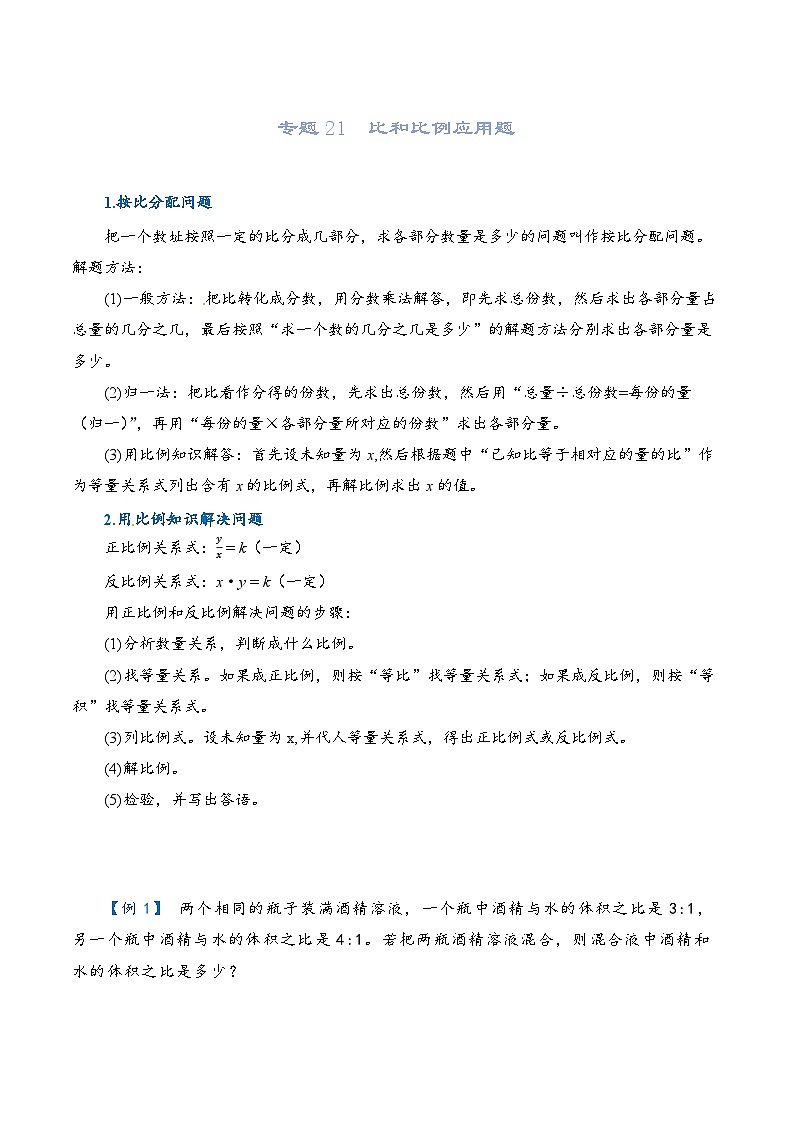 2022-2023学年人教版数学六年级下册小升初一轮复习（知识点清单+过关检测）：专题21  比和比例应用题（教师版）第1页