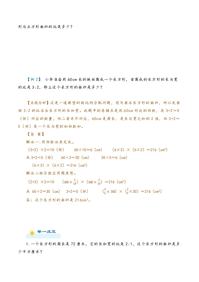 2022-2023学年人教版数学六年级下册小升初一轮复习（知识点清单+过关检测）：专题21 比和比例应用题（教师版·学生版）03