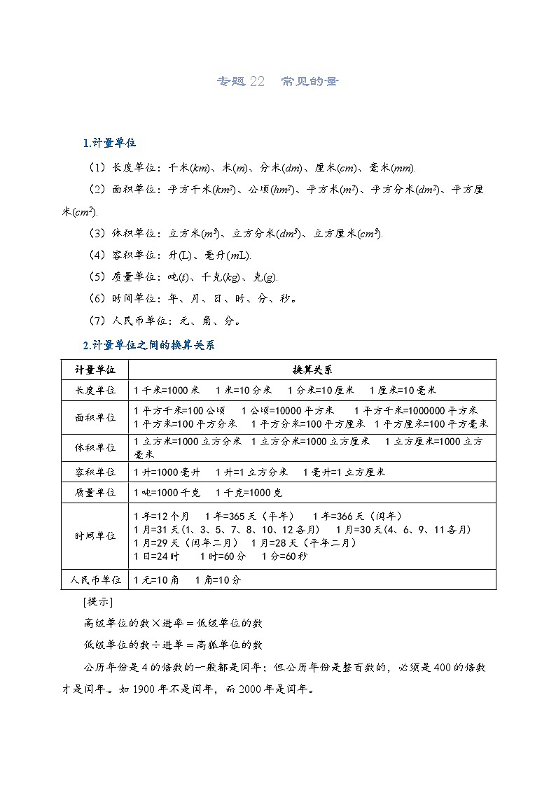 2022-2023学年人教版数学六年级下册小升初一轮复习（知识点清单+过关检测）：专题22  常见的量（学生版）第1页