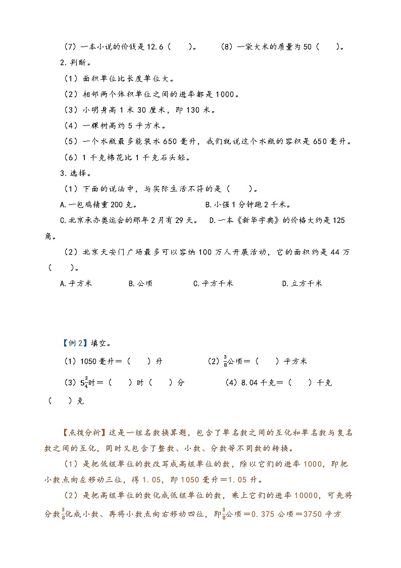 2022-2023学年人教版数学六年级下册小升初一轮复习（知识点清单+过关检测）：专题22  常见的量（教师版）第3页