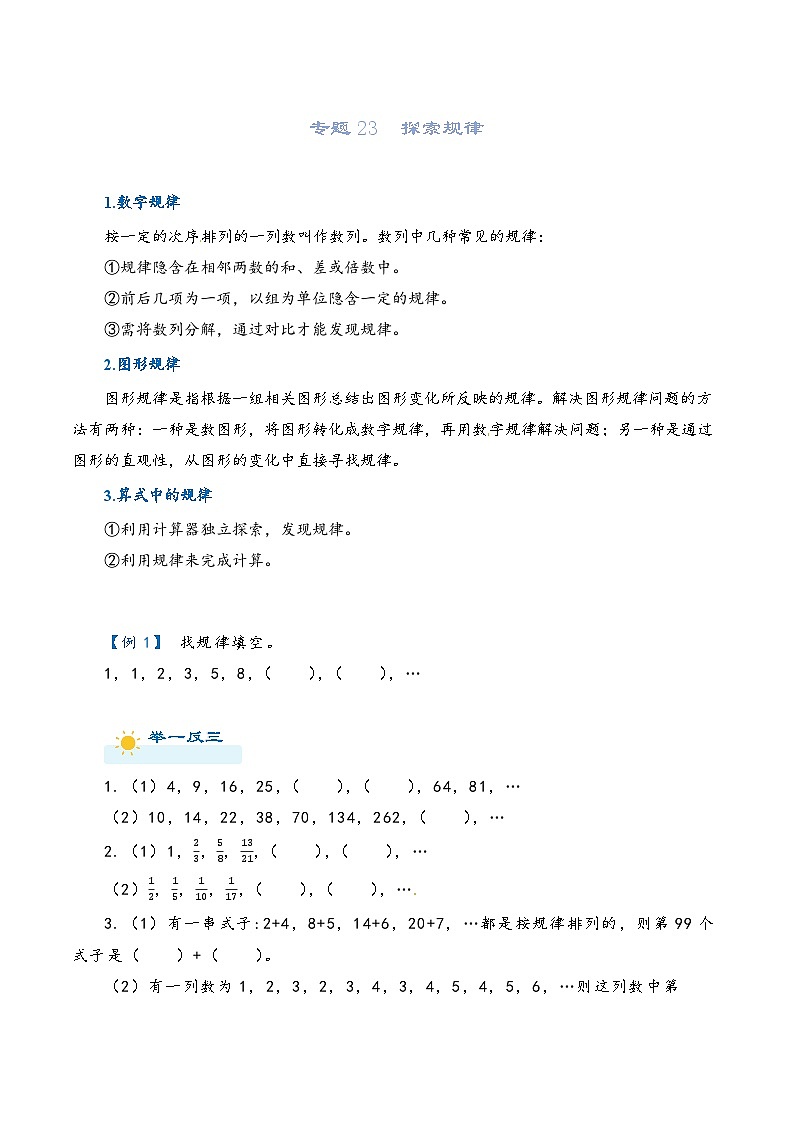 2022-2023学年人教版数学六年级下册小升初一轮复习（知识点清单+过关检测）：专题23  探索规律（学生版）第1页