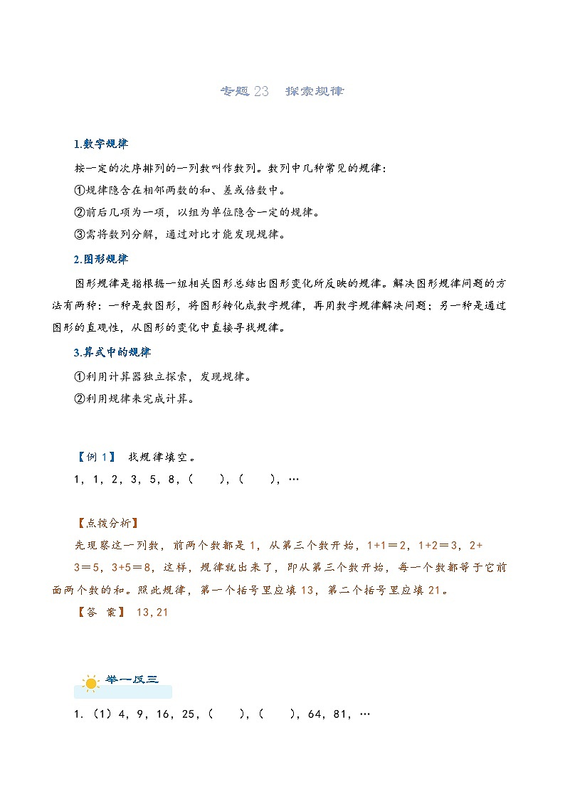 2022-2023学年人教版数学六年级下册小升初一轮复习（知识点清单+过关检测）：专题23  探索规律（教师版）第1页