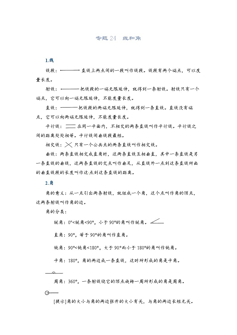 2022-2023学年人教版数学六年级下册小升初一轮复习（知识点清单+过关检测）：专题24  线和角（学生版）第1页