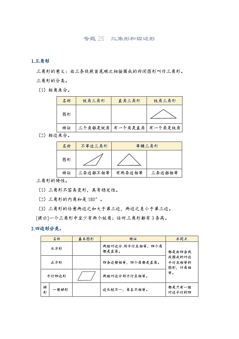 2022-2023学年人教版数学六年级下册小升初一轮复习（知识点清单+过关检测）：专题25  三角形和四边形（学生版）第1页
