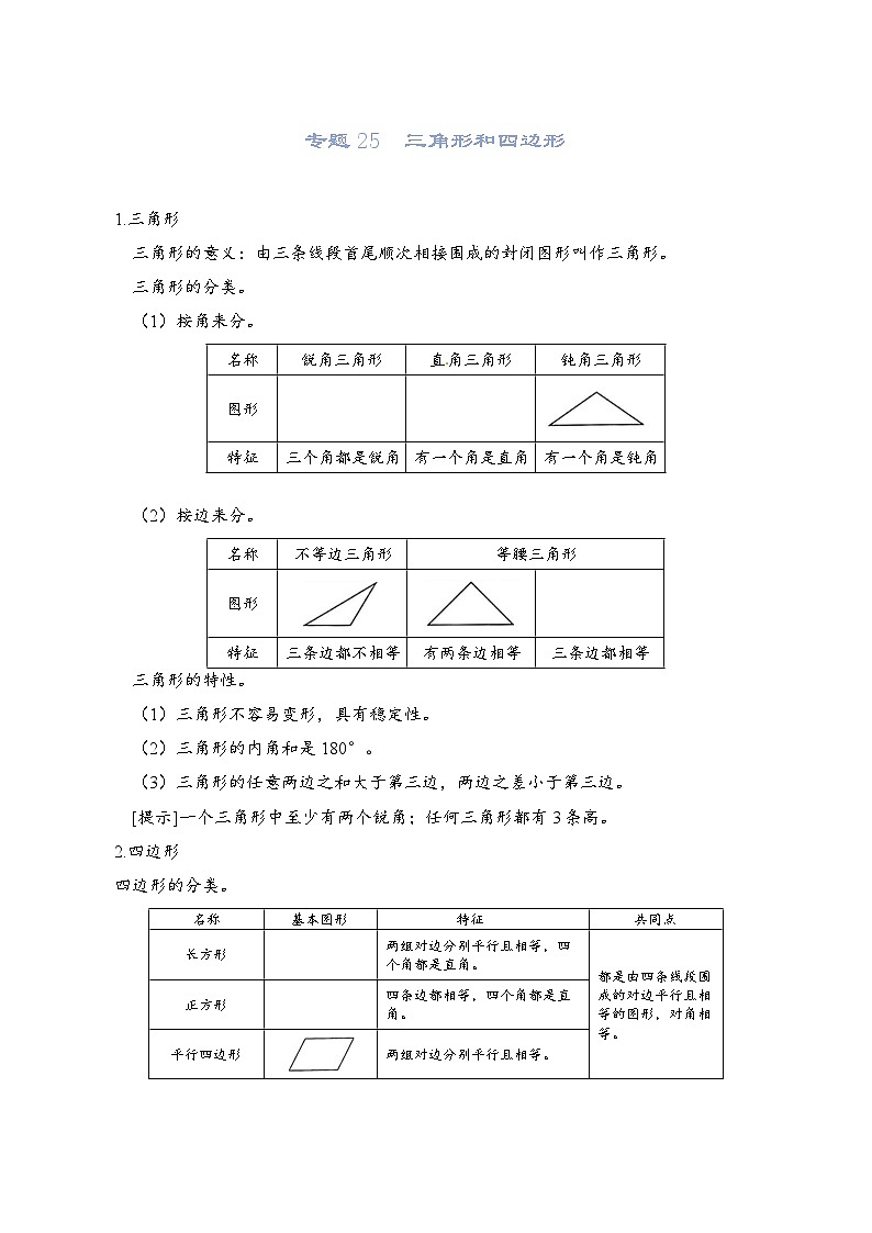 2022-2023学年人教版数学六年级下册小升初一轮复习（知识点清单+过关检测）：专题25  三角形和四边形（教师版）第1页