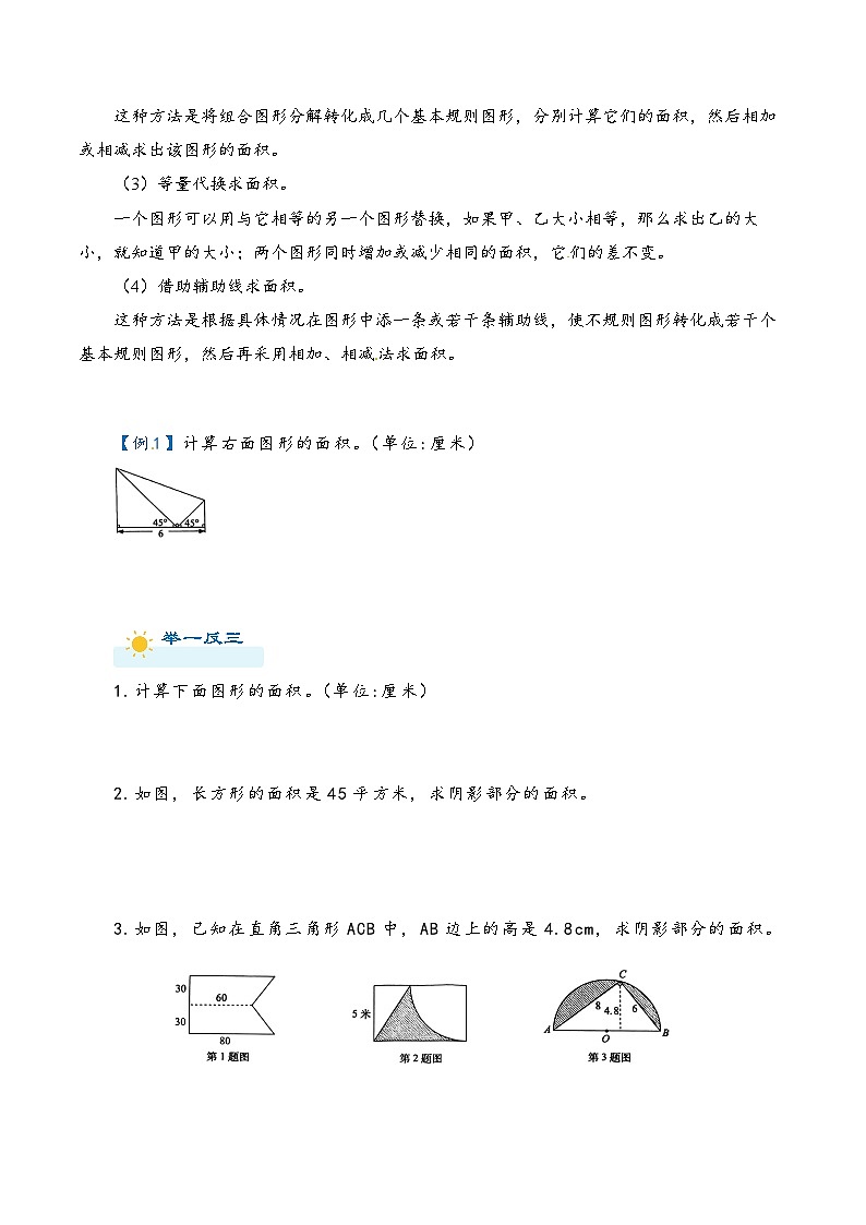 2022-2023学年人教版数学六年级下册小升初一轮复习（知识点清单+过关检测）：专题27 组合图形的面积计算（教师版·学生版）02