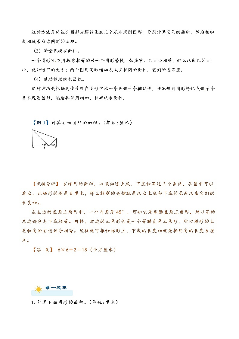 2022-2023学年人教版数学六年级下册小升初一轮复习（知识点清单+过关检测）：专题27 组合图形的面积计算（教师版·学生版）02