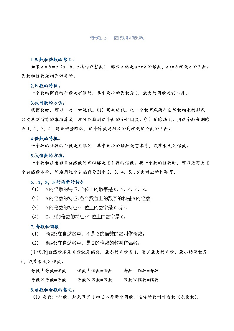 2022-2023学年人教版数学六年级下册小升初一轮复习（知识点清单+过关检测）：专题3 因数和倍数（教师版+学生版）01